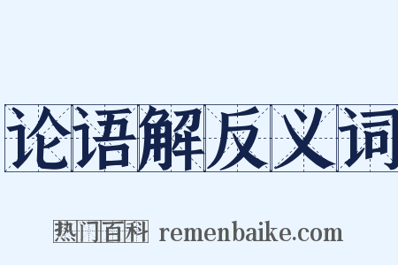 论语解反义词是什么意思的图片